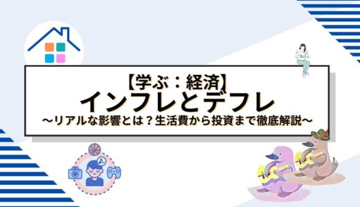 インフレとデフレのリアルな影響とは？生活費から投資まで徹底解説