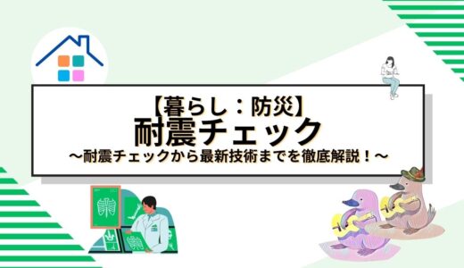 家の地震対策完全ガイド：耐震チェックから最新技術までを徹底解説！