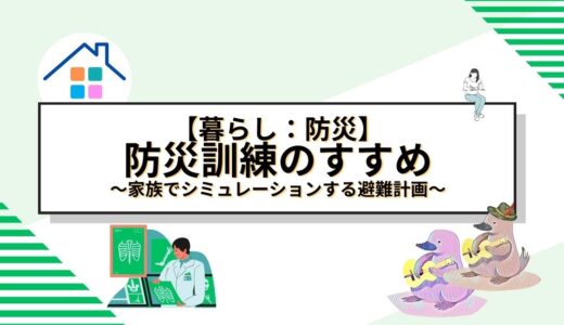 家庭でできる防災訓練のすすめ: 家族でシミュレーションする避難計画