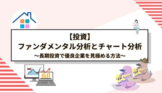 長期投資で優良企業を見極める方法：10年先を見据えたファンダメンタル分析とチャート分析