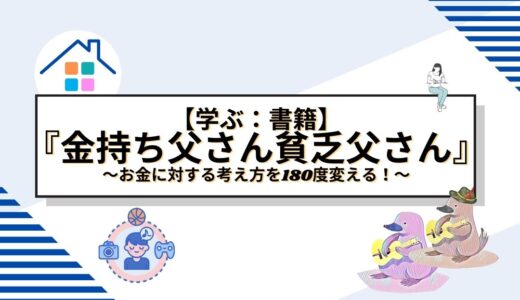 お金に対する考え方を180度変える！「金持ち父さん貧乏父さん」から学んだ一生使える教訓