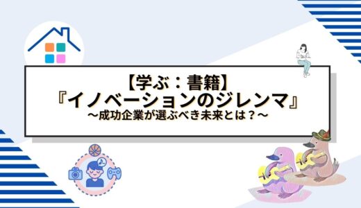 イノベーションのジレンマを超えて：成功企業が選ぶべき未来とは？