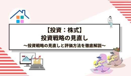 株式投資の成功の鍵：投資戦略の見直しと評価方法を徹底解説