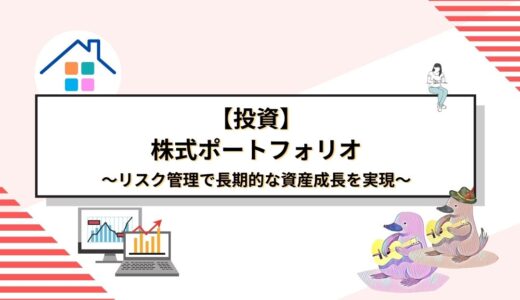 初心者向け！株式ポートフォリオの組み方と最適化ガイド｜リスク管理で長期的な資産成長を実現