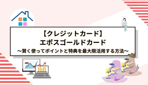 エポスゴールドカードを徹底攻略！賢く使ってポイントと特典を最大限活用する方法