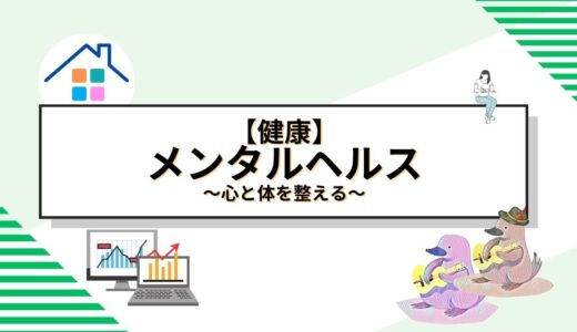 心と体を整える：メンタルヘルスを守るためのセルフケアとプロフェッショナルサポートの総合ガイド