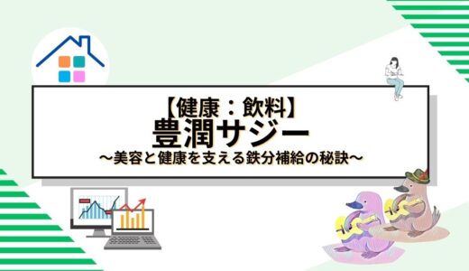 豊潤サジーの魅力に迫る！美容と健康を支える鉄分補給の秘訣