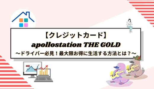 ドライバー必見！apollostation THE GOLDカードで最大限お得に生活する方法とは？