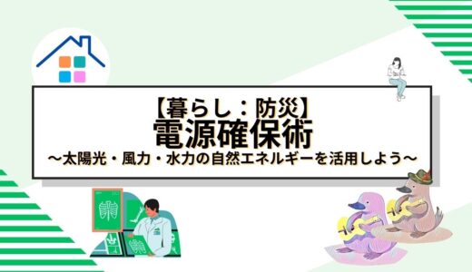 停電も安心！家庭で簡単にできる電源確保術：太陽光・風力・水力の自然エネルギーを活用しよう