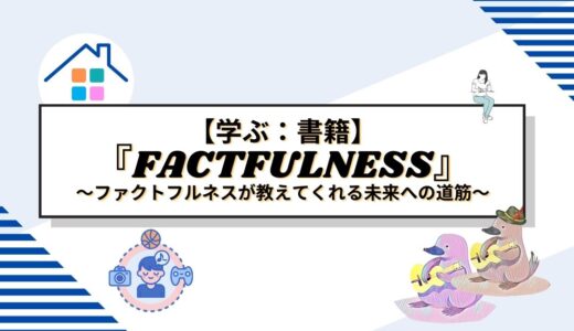 希望と行動の物語：ファクトフルネスが教えてくれる未来への道筋