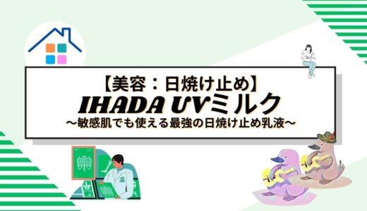 IHADA UVミルク—敏感肌でも使える最強の日焼け止め乳液