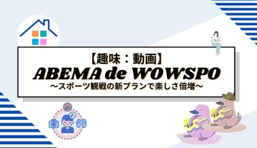 ABEMA de WOWSPOの魅力を徹底解説！スポーツ観戦の新プランで楽しさ倍増！