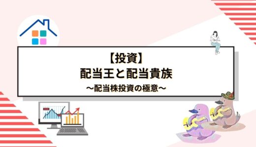 配当株投資の極意：配当王と配当貴族で資産を最大限に増やす完全ガイド