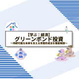 グリーンボンド投資のリスクとリターン：持続可能な未来を支える資産形成法を徹底解説