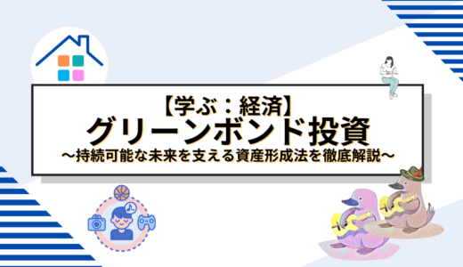 グリーンボンド投資のリスクとリターン：持続可能な未来を支える資産形成法を徹底解説