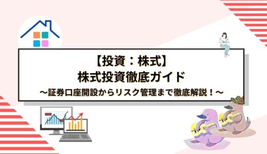 初心者向け株式投資ガイド：証券口座開設からリスク管理まで徹底解説！