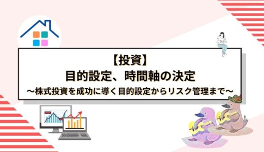 初心者必見！株式投資を成功に導く目的設定からリスク管理まで