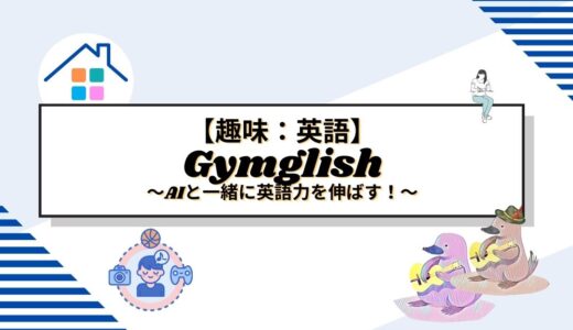 AIと一緒に英語力を伸ばす！Gymglishの魅力を徹底解説