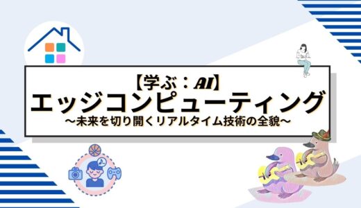 AIとエッジコンピューティングの融合：未来を切り開くリアルタイム技術の全貌