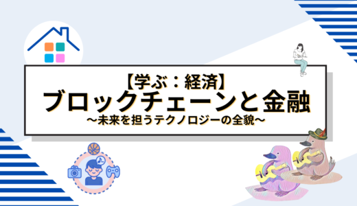 ブロックチェーン技術の金融業界への革命：未来を担うテクノロジーの全貌