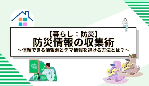 災害時に役立つ防災情報の収集術｜信頼できる情報源とデマ情報を避ける方法とは？