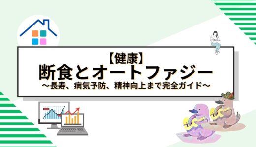 断食とオートファジーの驚異的な健康効果：長寿、病気予防、精神向上まで完全ガイド