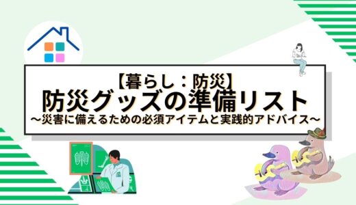 家庭でできる防災グッズの準備リスト完全ガイド – 災害に備えるための必須アイテムと実践的アドバイス