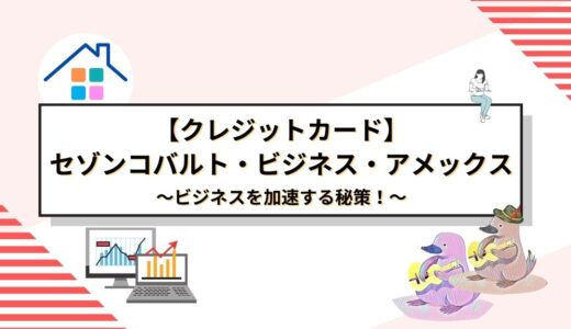 ビジネスを加速する秘策！セゾンコバルト・ビジネス・アメリカン・エキスプレス®・カードの徹底解説