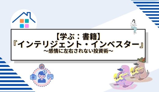 感情に左右されない投資術：ベンジャミン・グレアムの『インテリジェント・インベスター』から学ぶ長期的成功の秘訣