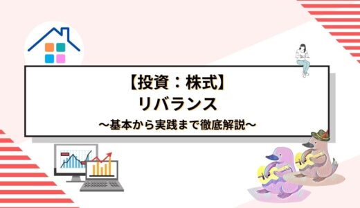 株式投資のリスクを最小化！リバランスの基本から実践まで徹底解説