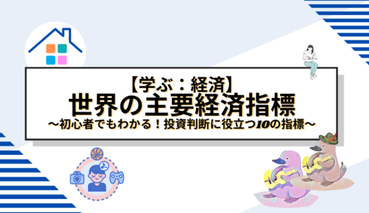 世界の主要経済指標の読み方：初心者でもわかる！投資判断に役立つ10の指標