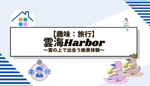 天空の楽園 雲海Harbor – 雲の上で出会う絶景体験