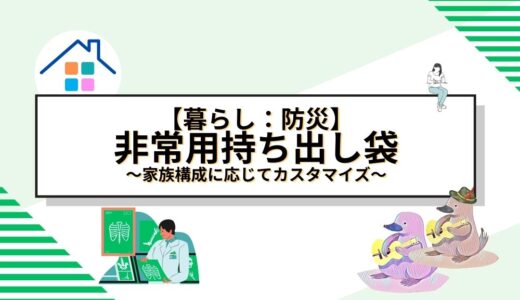 【完全ガイド】非常用持ち出し袋を家族構成に応じてカスタマイズする方法｜災害時に備える全ステップ解説