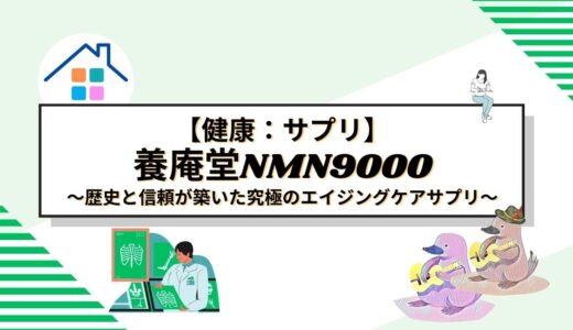 養庵堂NMN9000：歴史と信頼が築いた究極のエイジングケアサプリ