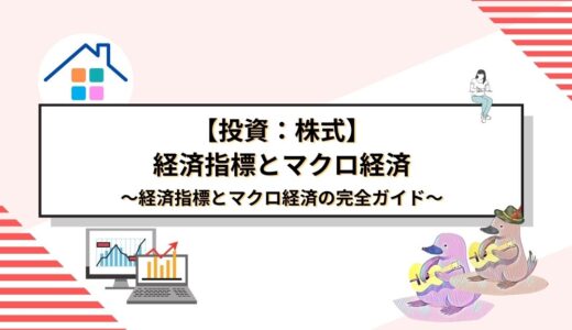 株式投資で成功するための必須知識：経済指標とマクロ経済の完全ガイド