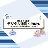 デジタル通貨とCBDCの未来：知っておきたい最新の動向とその影響