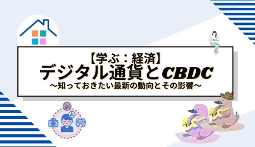 デジタル通貨とCBDCの未来：知っておきたい最新の動向とその影響