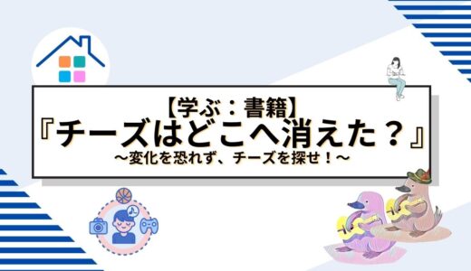 変化を恐れず、チーズを探せ！：人生の成功を掴むための教訓