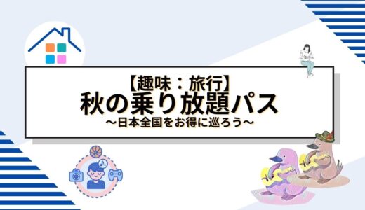 秋の風景を堪能する鉄道の旅！「秋の乗り放題パス」で日本全国をお得に巡ろう