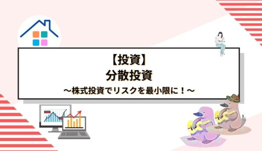 株式投資でリスクを最小限に！分散投資のメリットと具体的な戦略を徹底解説