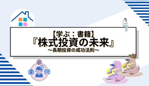 株式投資の未来を切り開く！ジェレミー・シーゲルから学ぶ長期投資の成功法則