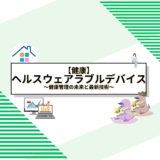 ヘルスウェアラブルデバイスの活用法：健康管理の未来と最新技術