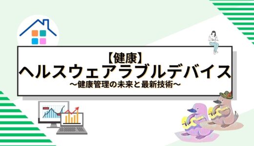 ヘルスウェアラブルデバイスの活用法：健康管理の未来と最新技術