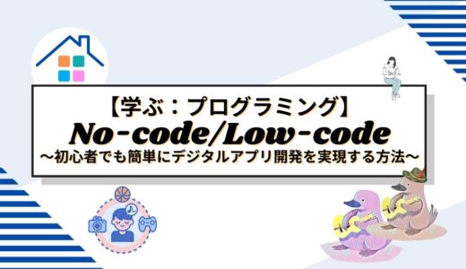 No-code/Low-codeの完全ガイド：初心者でも簡単にデジタルアプリ開発を実現する方法