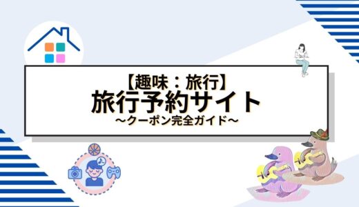 2024年9月現在、国内旅行をもっとお得に！旅行予約サイトのクーポン完全ガイド