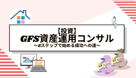 GFS資産運用コンサルティングで未来を切り開く！5ステップで始める成功への道