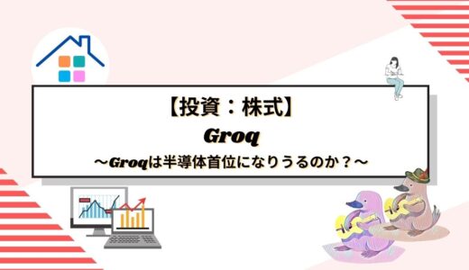 Groqは半導体首位になりうるのか？次世代AIチップの可能性に迫る！