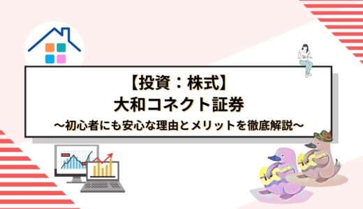 大和コネクト証券で投資デビュー！初心者にも安心な理由とメリットを徹底解説