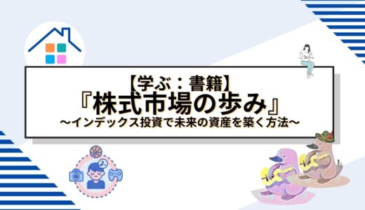 「株式市場の歩み」から学ぶ長期投資の真髄：インデックス投資で未来の資産を築く方法