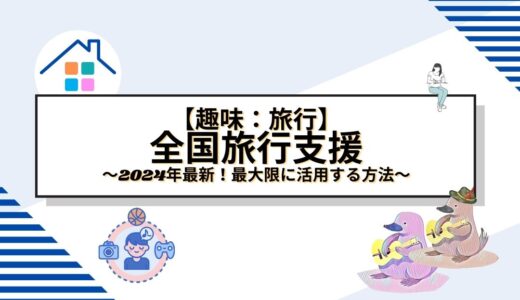 2024年最新！全国旅行支援キャンペーンを最大限に活用する方法